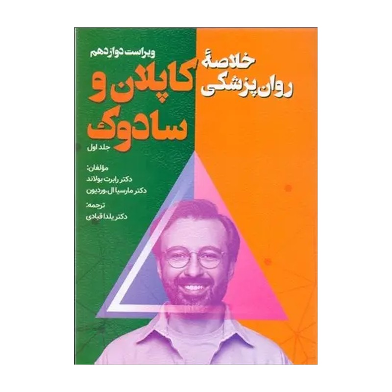 کتاب خلاصه روان پزشکی کاپلان و سادوک جلد اول ترجمه یلدا قبادی