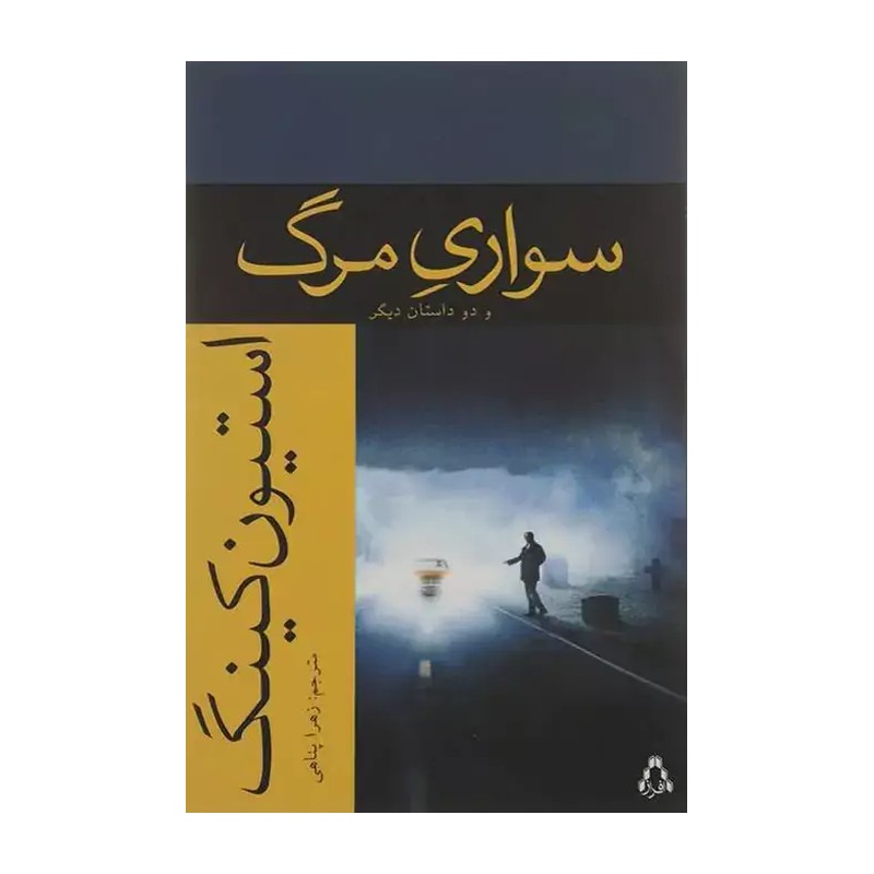 کتاب سواری مرگ اثر استیون کینگ نشر افراز
