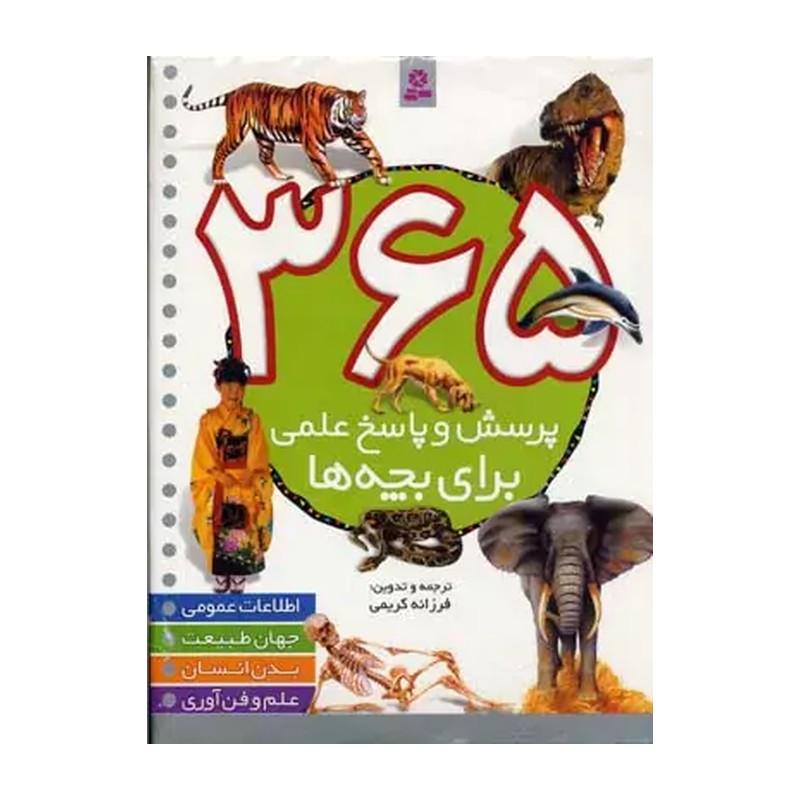 365 پرسش و پاسخ علمی