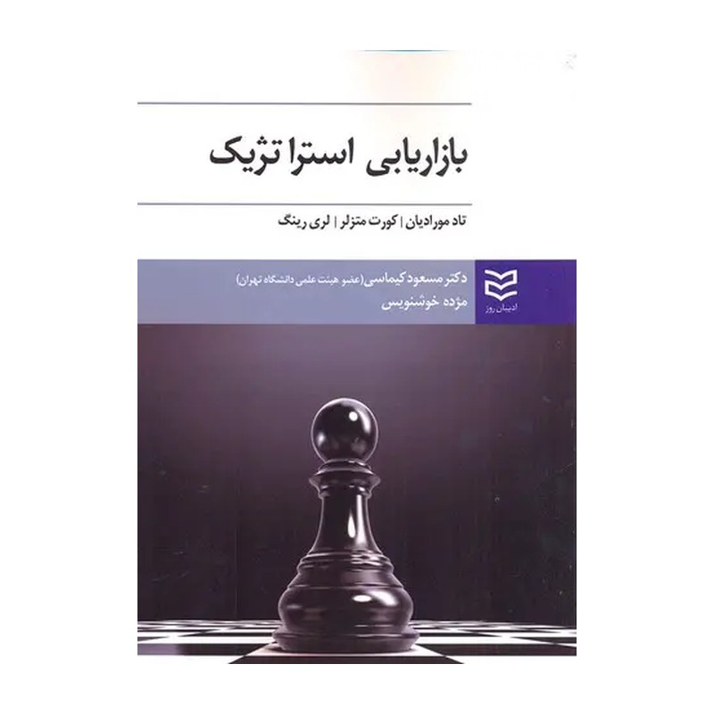 کتاب بازاریابی استراتژیک اثر تاد مورادیان نشر ادیبان روز