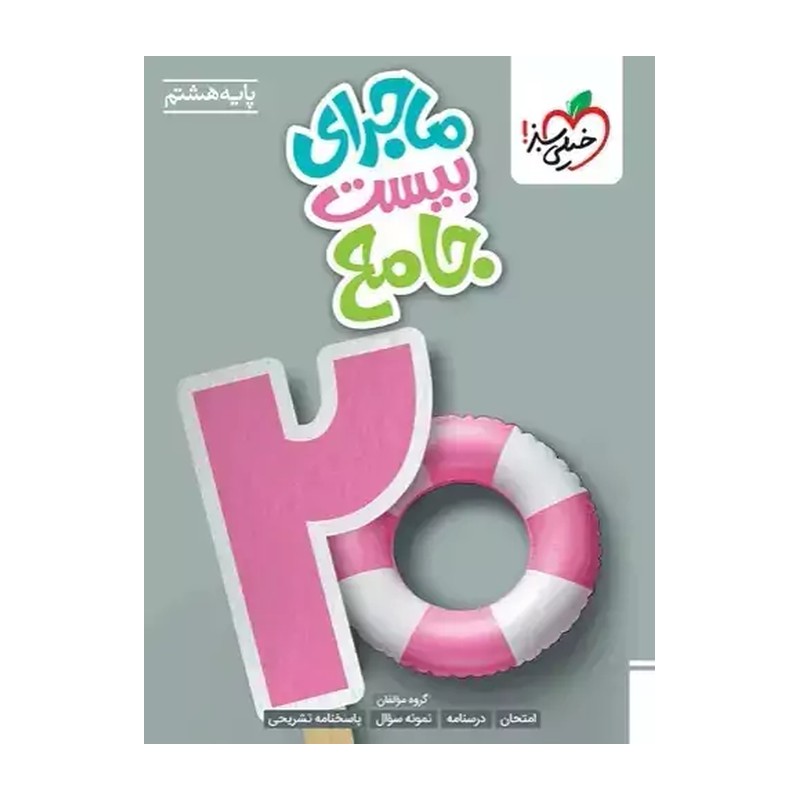 ماجرای 20 جامع هشتم خیلی سبز چاپ 1405