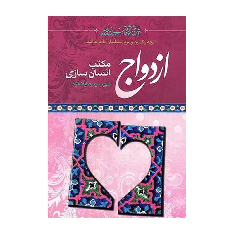 ازدواج مکتب انسان سازی شهیدپاک نژاداز مجموعه اولین دانشگاه