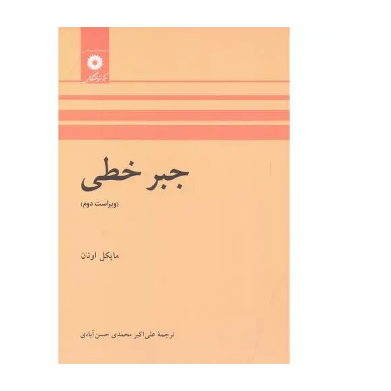 کتاب جبر خطی مایکل اونان ترجمه حسن آبادی