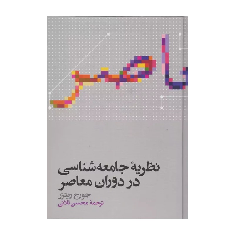 کتاب نظریه جامعه شناسی دردوران معاصر جورج ریتزرمحسن ثلاثی