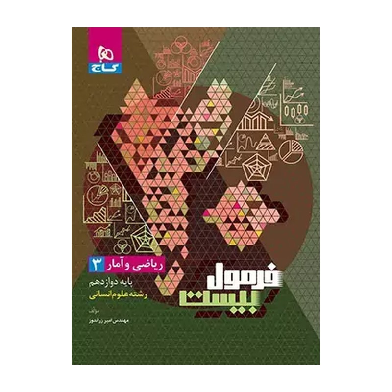 کتاب ریاضی و آمار دوازدهم انسانی فرمول بیست گاج 1404-1405
