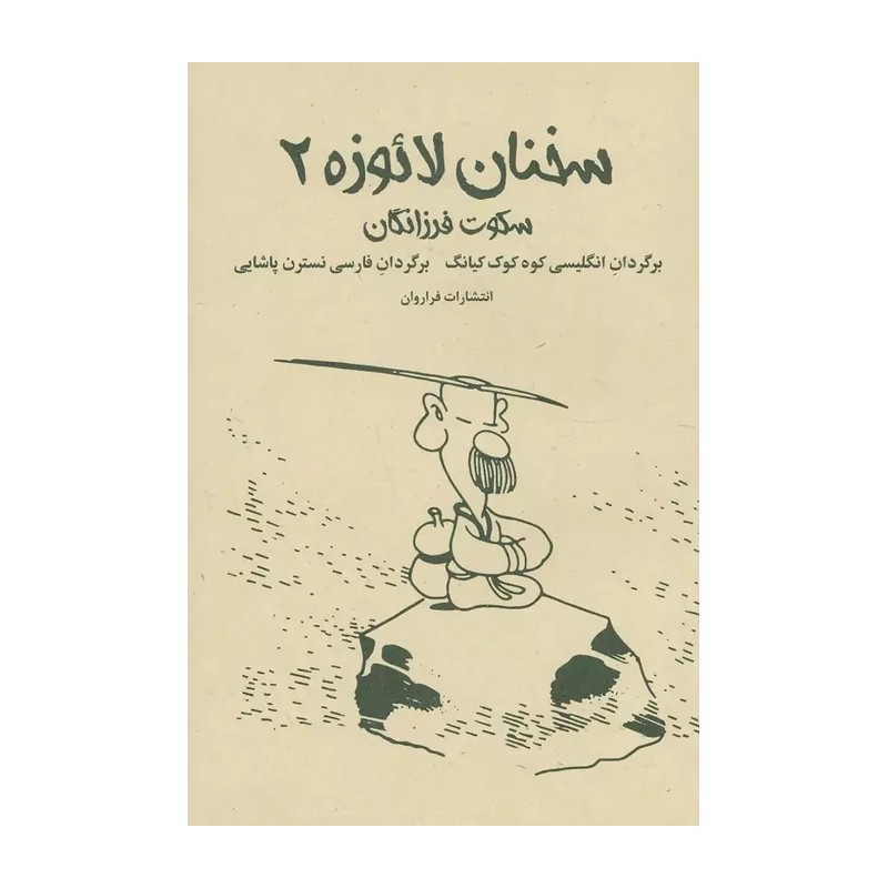 کتاب سخنان لائوزه (2)(سکوت فرزانگان)