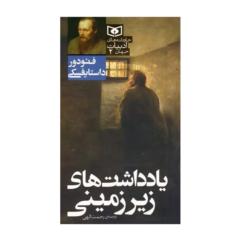 کتاب یادداشت های زیرزمینی - کاغذ بالکی (فئودور داستایفسکی ترجمه رحمت الهی) انتشارات قدیانی