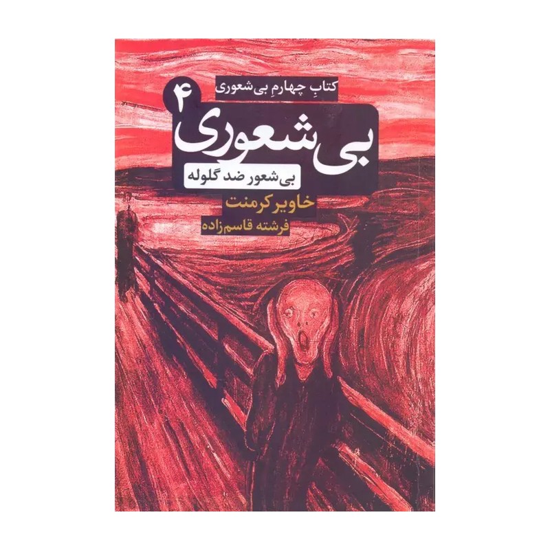 کتاب چهارم بیشعوری اثر خاویر کامنت نشر شبگون JTS