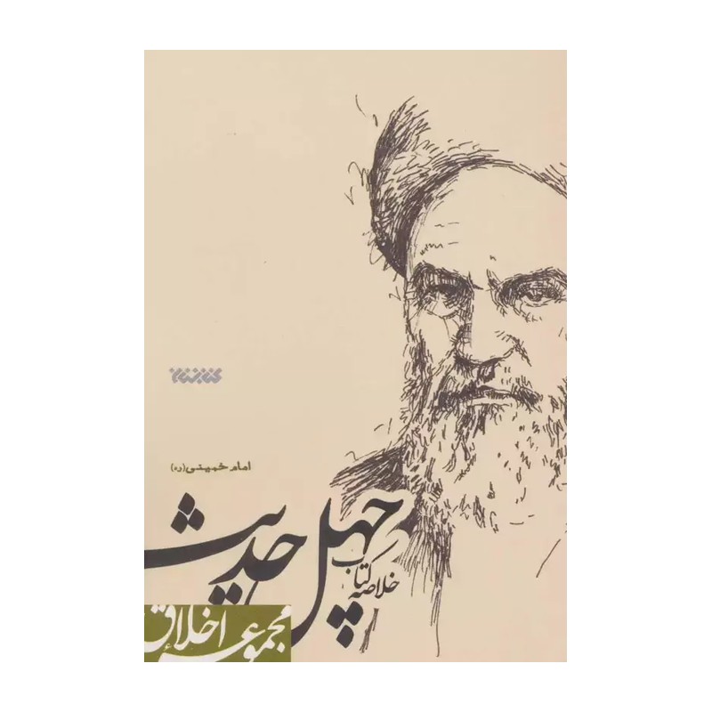 کتاب چهل حدیث، امام خمینی