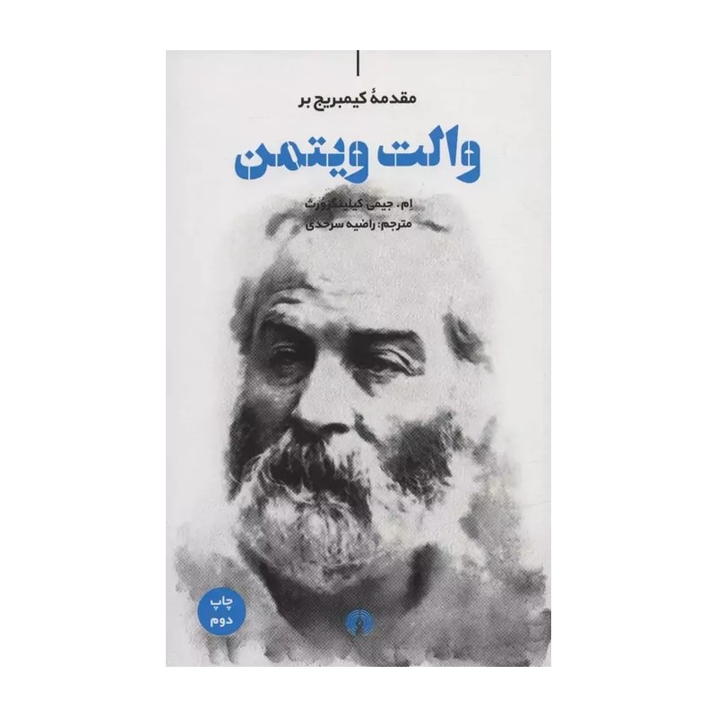 کتاب مقدمه کیمبریج بر والت ویتمن مترجم راضیه سرحدی انتشارات علمی و فرهنگی