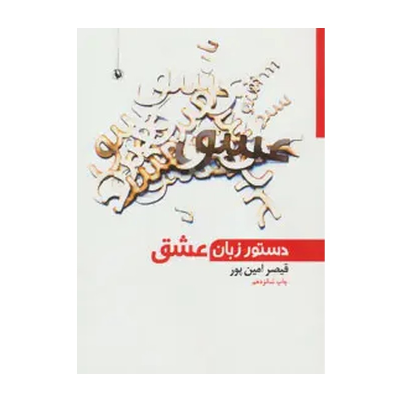 کتاب دستور زبان عشق اثر قیصر امین پور چاپ اصل و نو برنده جایزه