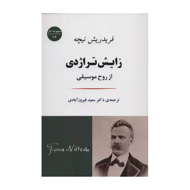 کتاب زایش تراژدی از روح موسیقی