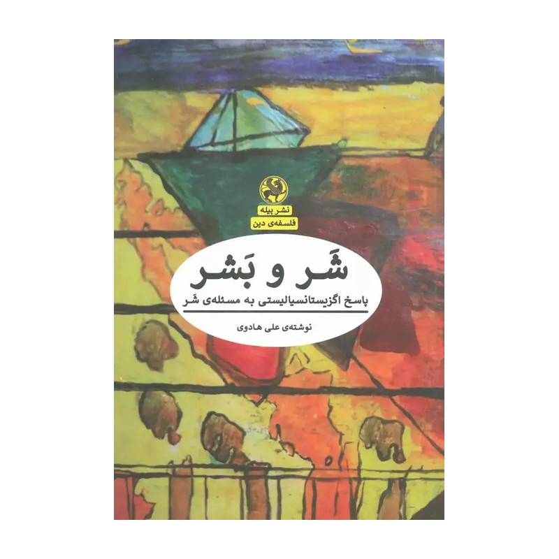 کتاب شر و بشر:پاسخ اگزیستانسیالیستی به مسئله ی شر (فلسفه ی دین)