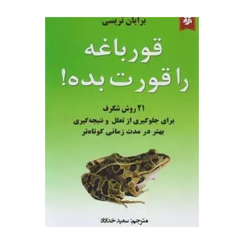 این قورباغه را قورت بده  21 روش شگرف برای جلوگیری از تعلل و نتیجه گیری بهتر در مدت زمانی کوتاه تر