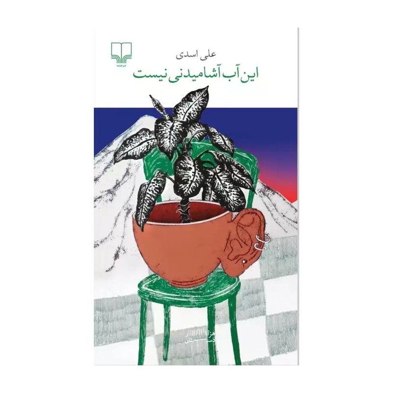 کتاب این آب آشامیدنی نیست اثر علی اسدی نشر چشمه