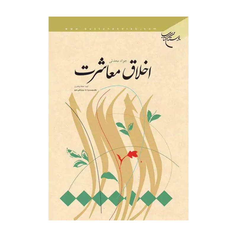 کتاب اخلاق معاشرت (جواد محدثی) مرکز نشر هاجر