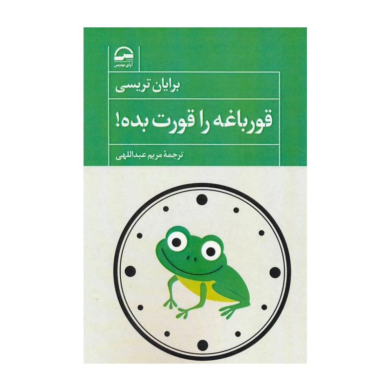 کتاب قورباغه را قورت بده اثر برایان تریسی