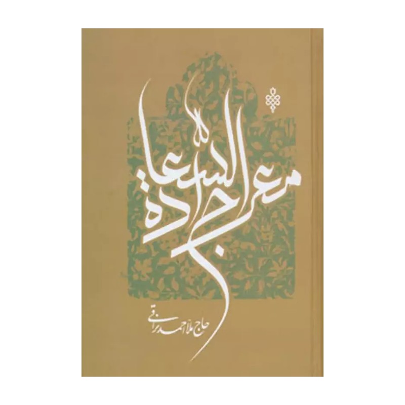 کتاب معراج السعاده عالم ربانی ملا احمد نراقی