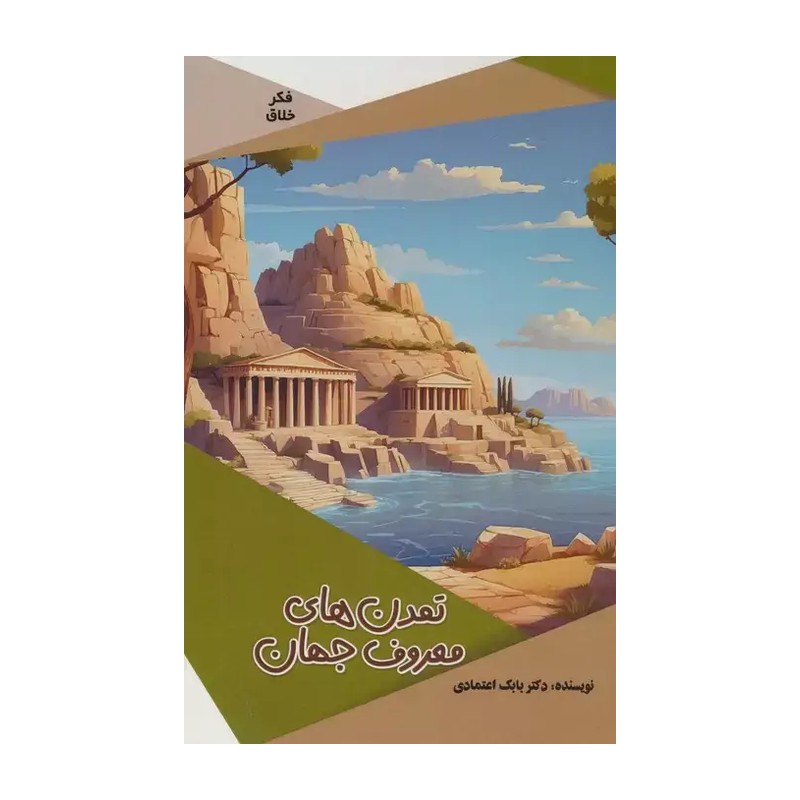 تمدن های معروف جهان ( بابک اعتمادی ) کتاب