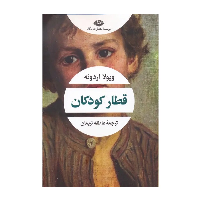 کتاب قطار کودکان اثر ویولا اردونه نشر نگاه