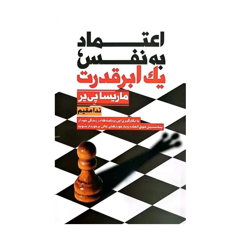 کتاب اعتماد به نفس یک ابر قدرت اثر ماریسا پی یر انتشارات نیک فرجام