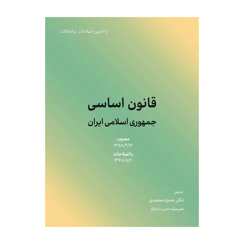 قانون اساسی جمهوری اسلامی ایران ( حمزه محمدی )