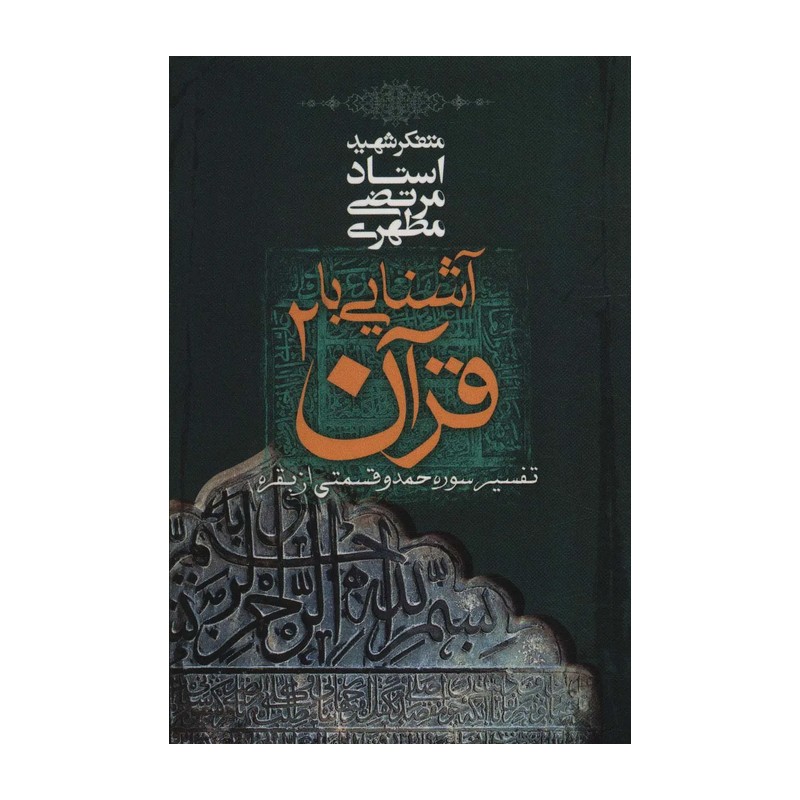 کتاب آشنایی با قرآن جلد دوم اثر مرتضی مطهری