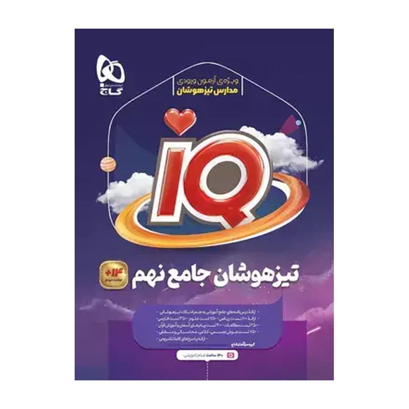 کتاب تیزهوشان آیکیو جامع نهم گاج چاپ 1405