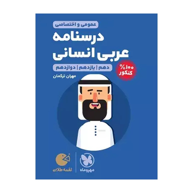 لقمه طلایی درسنامه عربی کنکور انسانی مهروماه