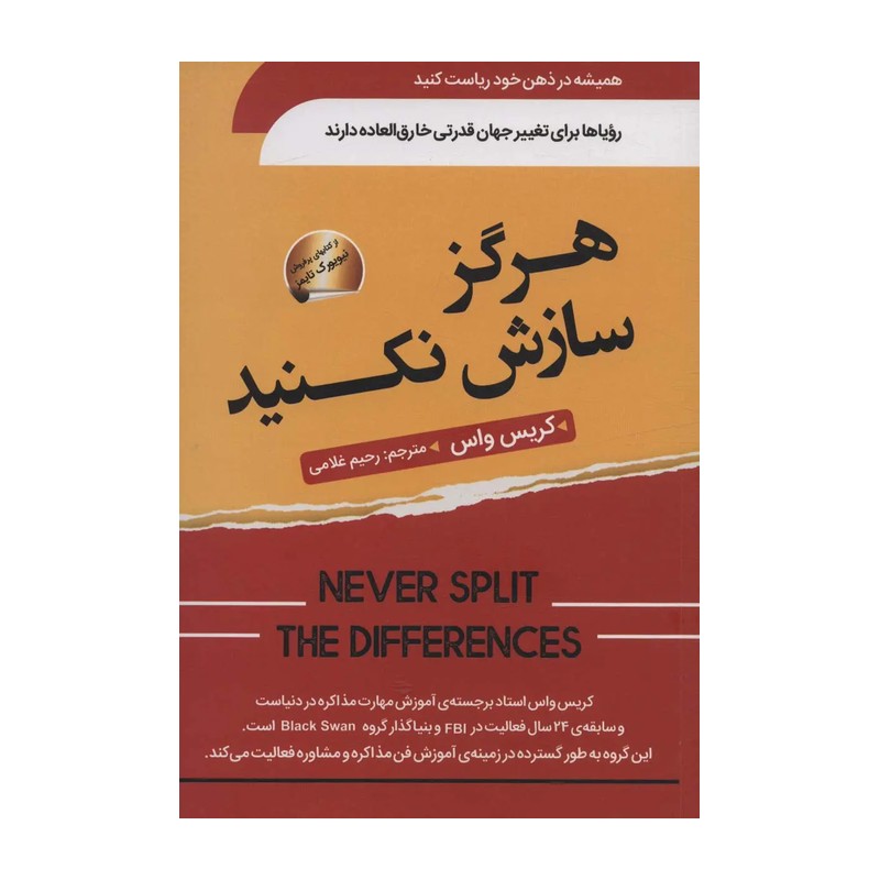 هرگز سازش نکنید