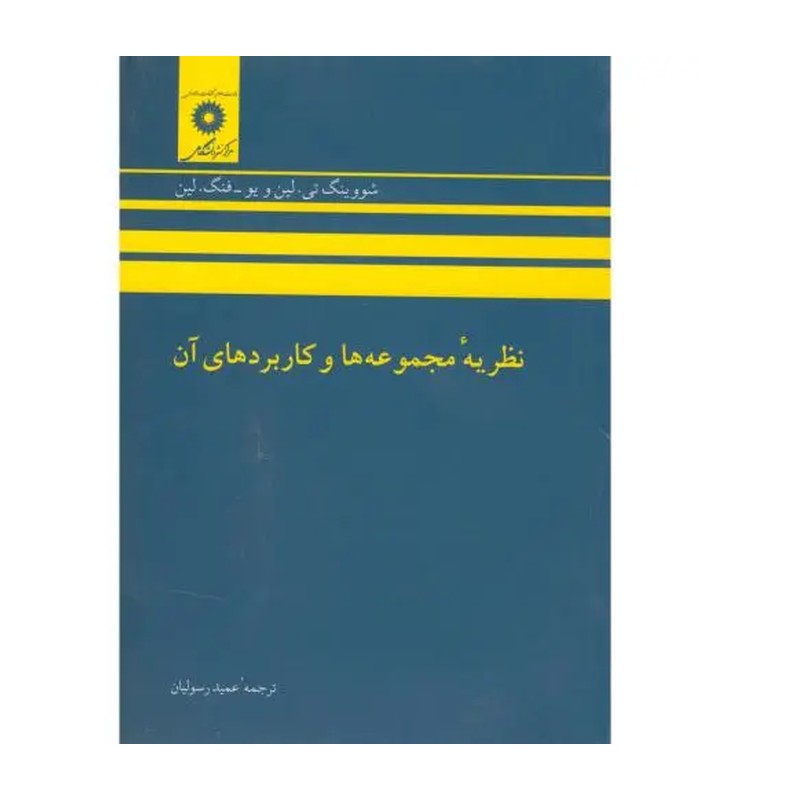کتاب نظریه مجموعه ها و کاربردهای آن اثر شوو ینگ تی.لین و یو فنگ لین ترجمه عمید رسولیان