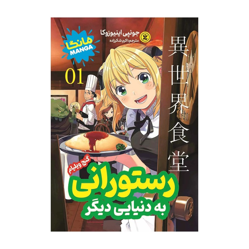 کتاب رستورانی به دنیایی دیگر 1 اثر اینیوزوکا مترجم شکرزاده انتشارات نگاه اشنا