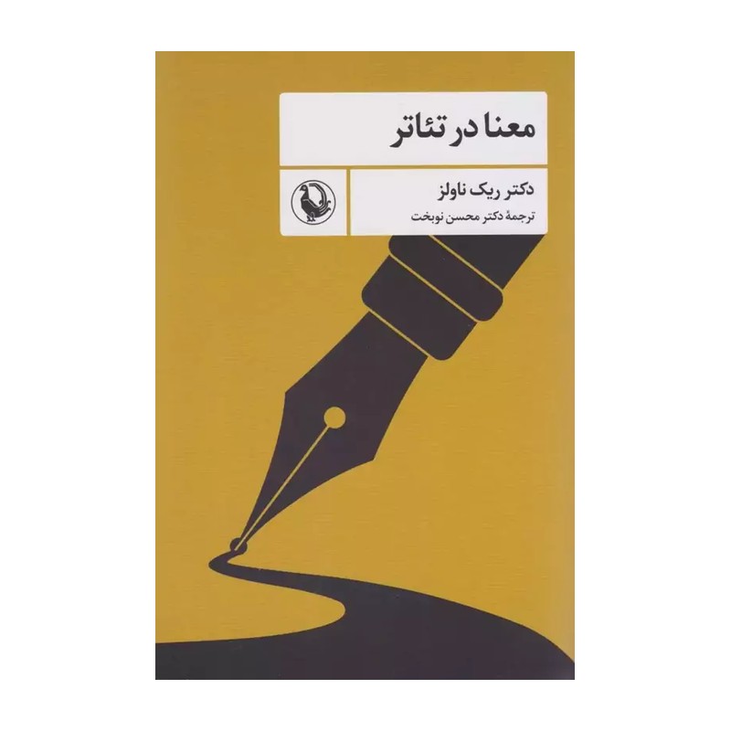 کتاب معنا در تئاتر اثر ریک ناولز انتشارات مروارید JTS