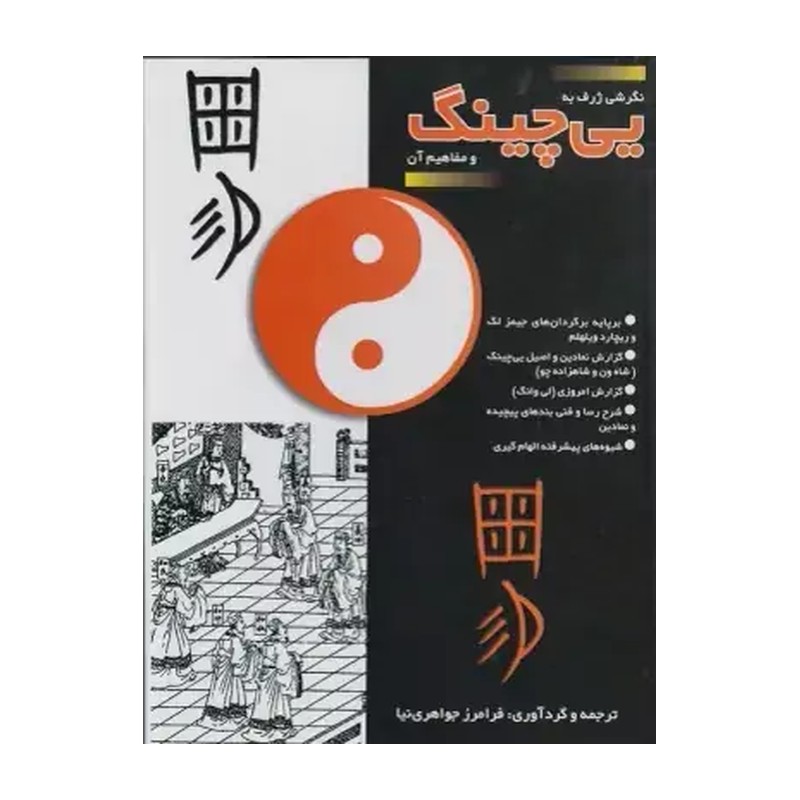کتاب نگرشی ژرف به یی چینگ و مفاهیم آن ترجمه و گردآوری فرامرز جواهری نیا انتشارات بدیهه