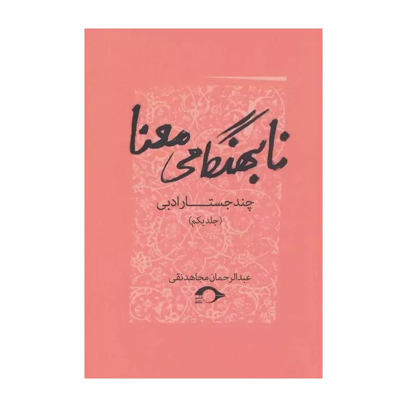 کتاب نابهنگامی معنا (چند جستار ادبی) اثر عبدالرحمان مجاهدنقی نشر نشانه