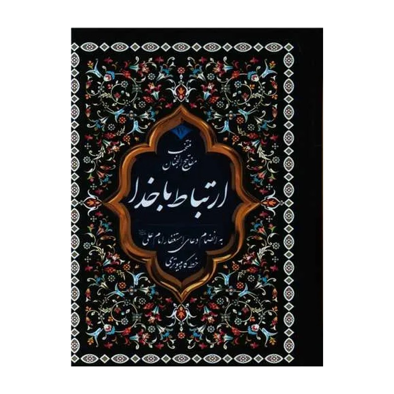 ارتباط با خدا با جلد سلفون مشکی (منتخب ادعیه تقدیم به خواهرم)