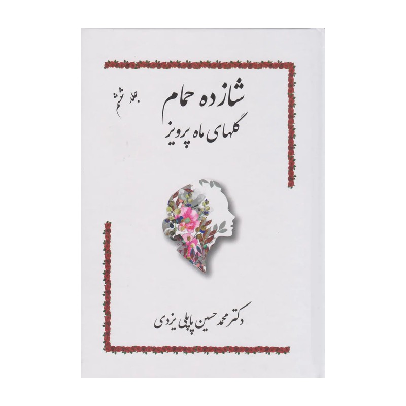 کتاب شازده حمام جلد ششم گلهای ماه پرویز اثر محمدحسین پاپلی یزدی 