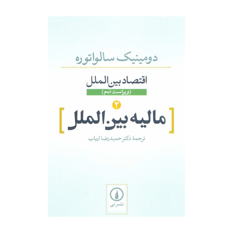 کتاب اقتصاد بین الملل 2: مالیه بین الملل (ویراست نهم) (نشر نی)