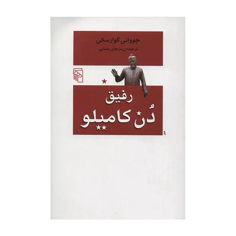 کتاب رفیق دن کامیلو اثر جووانی گوارسکی 2UN