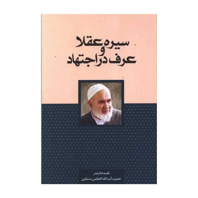 کتاب سیره عقلا و عرف در اجتهاد اثر حسینعلی منتظری نشر سرایی