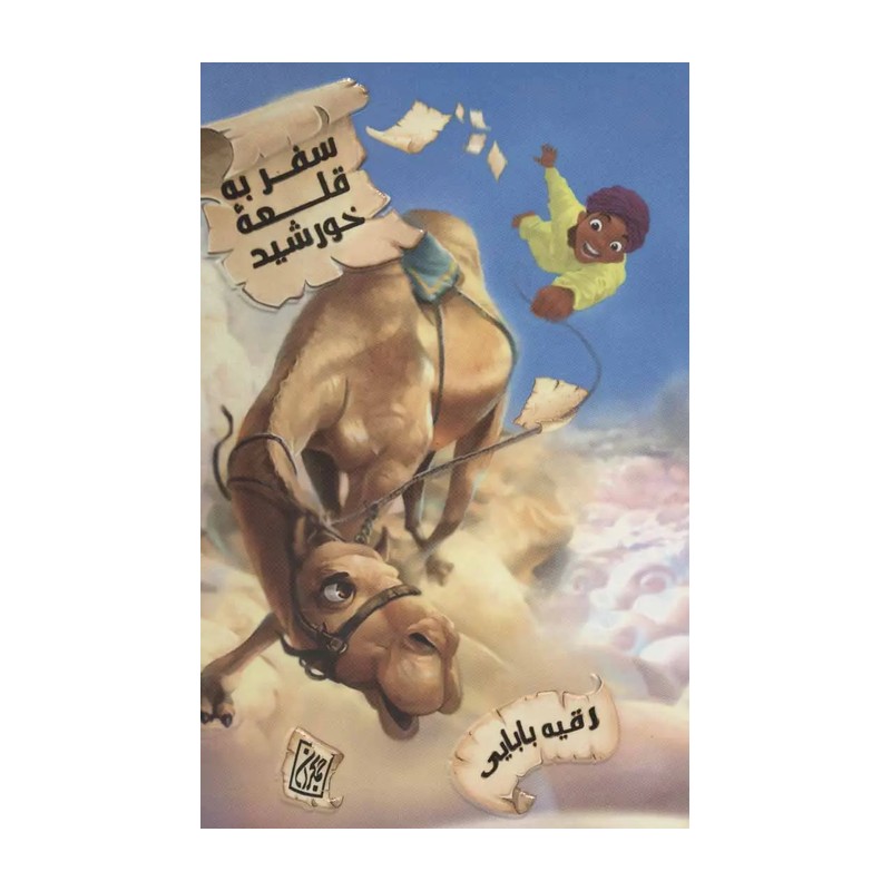 سفر به قلعه خورشید