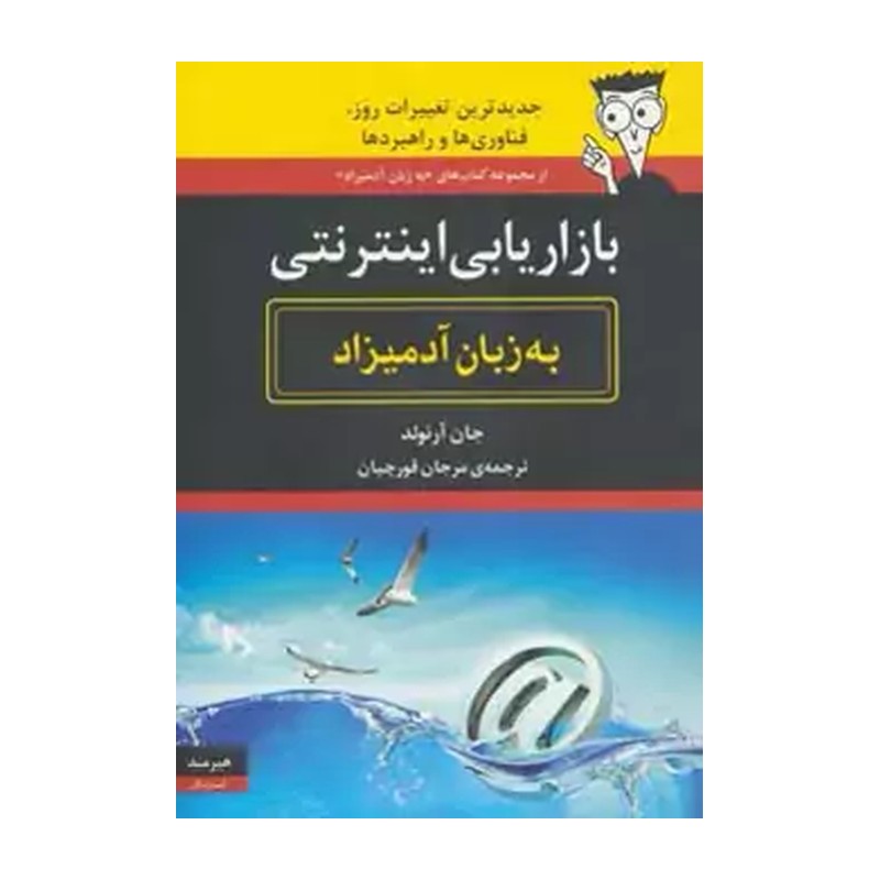 کتاب بازاریابی اینترنتی به زبان آدمیزاد اثر جان آرنولد SMC