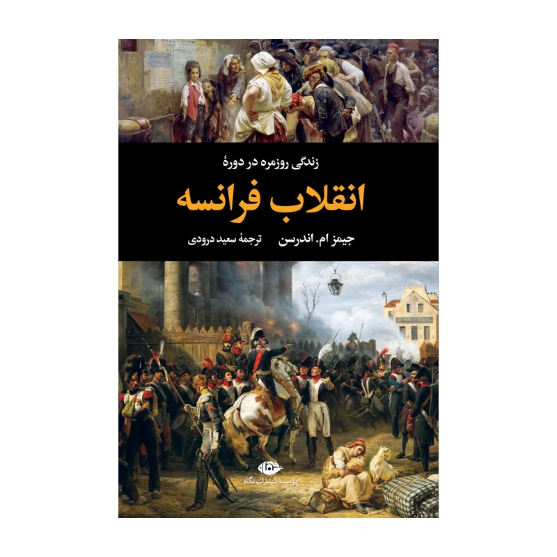 کتاب زندگی روزمره در دوره انقلاب فرانسه اثر جیمز ام اندرسن نشر نگاه