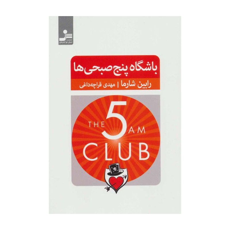 کتاب باشگاه پنج صبحی ها اثر رابین شارما نشر نسل نواندیش MG7