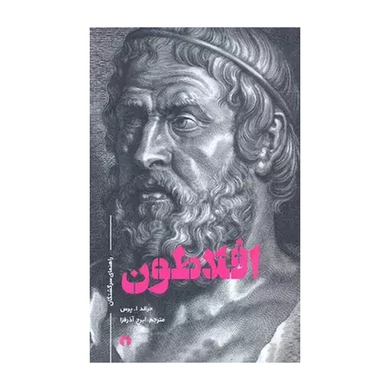 کتاب افلاطون نویسنده جرالد ا پرس مترجم ایرج آذرفزا