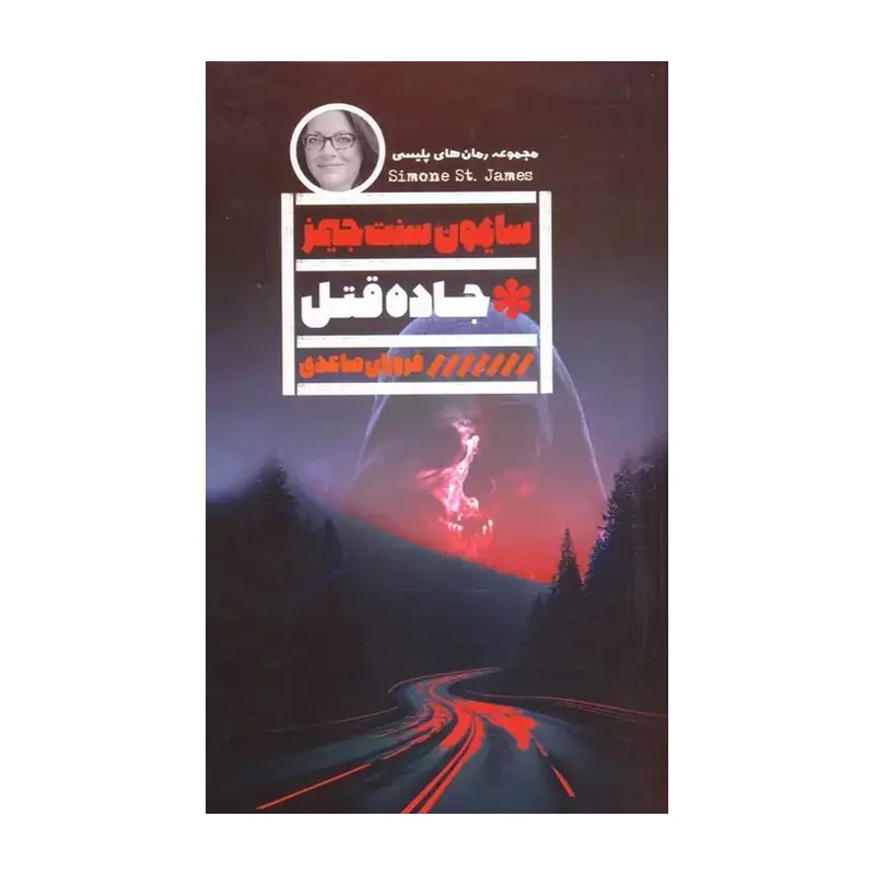 کتاب جاده قتل اثر سایمون سنت جیمز انتشارات گویا