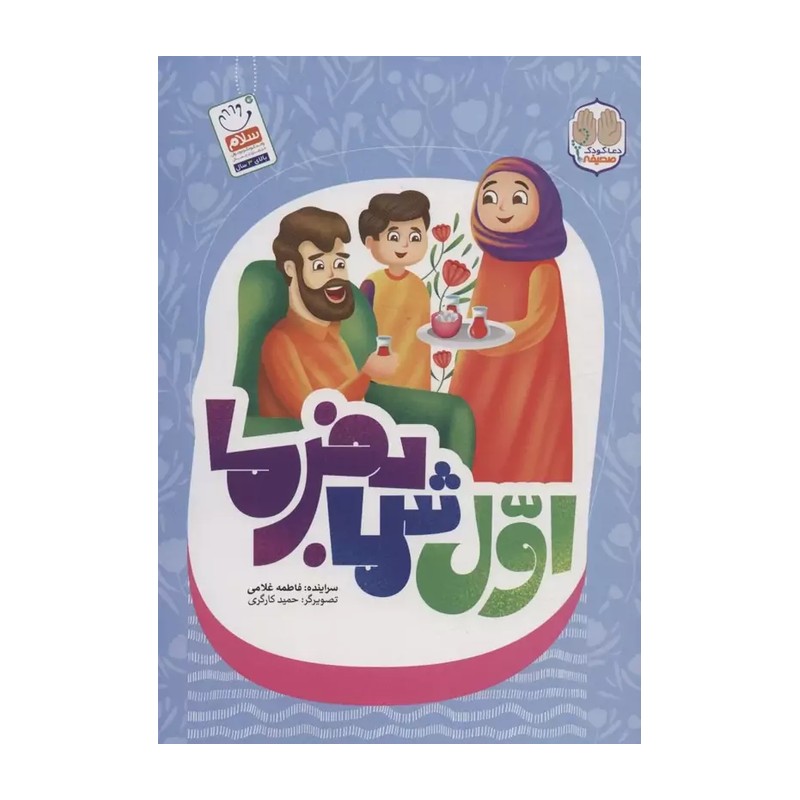 کتاب اول شما بفرما نوشته فاطمه غلامی نشرجمال