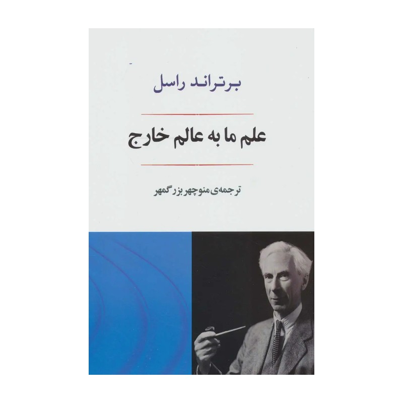 کتاب علم ما به عالم خارج
