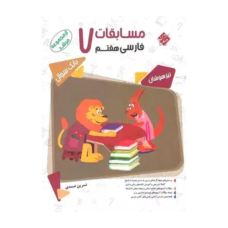 کتاب فارسی هفتم 7 مسابقات بانک سوال تیزهوشان مرشد بانک سوال (نسرین صمدی, مبتکران, 7)
