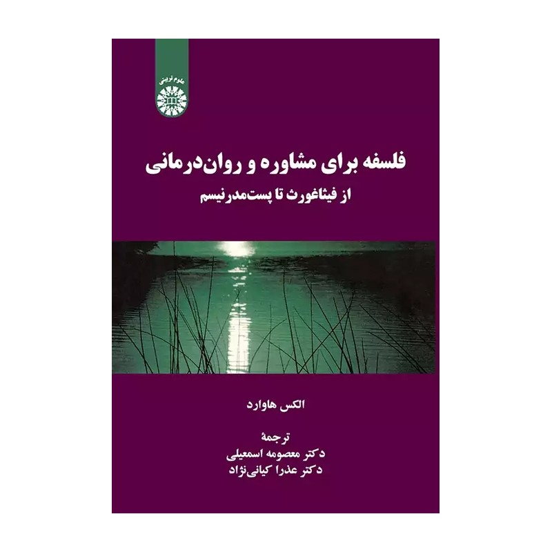 کتاب فلسفه برای مشاوره و روان درمانی از فیثاغورث تا پست مدرنیسم مترجم معصومه اسمعیلی نشر سمت 